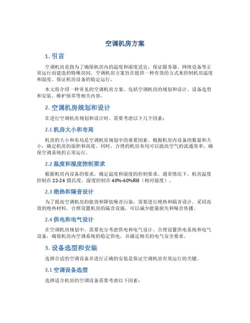 空调机房方案