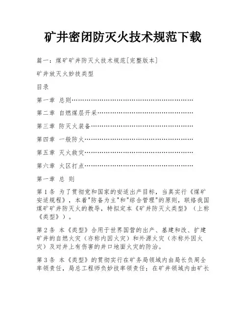 矿井密闭防灭火技术规范下载