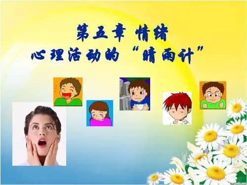 心理学课件：5 第五章 情绪
