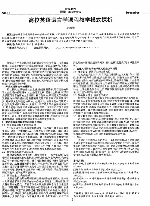 高校英语语言学课程教学模式探析