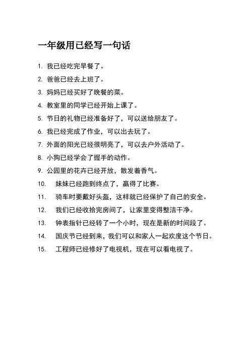 一年级用已经写一句话