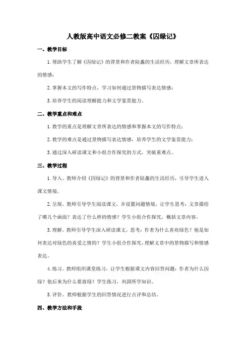 人教版高中语文必修二教案《囚绿记》