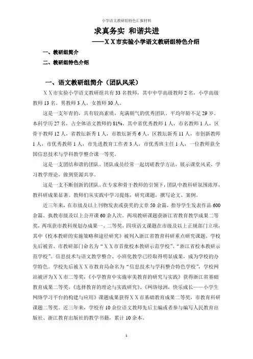 小学语文教研组特色汇报材料