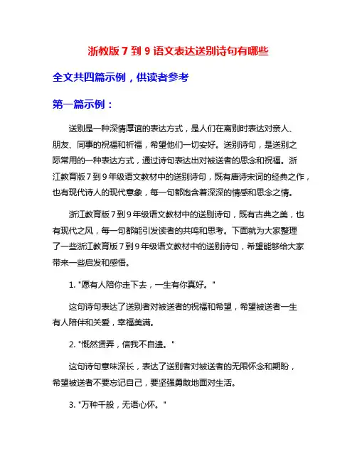 浙教版7到9语文表达送别诗句有哪些
