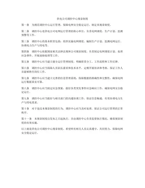 供电公司调控中心规章制度
