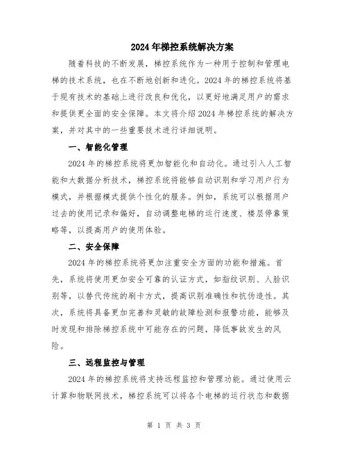 2024年梯控系统解决方案