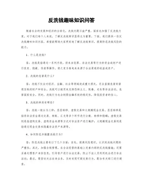 反洗钱趣味知识问答