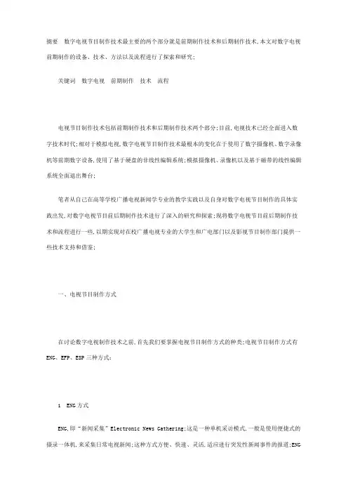 数字电视节目制作技术