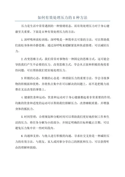 如何有效处理压力的8种方法