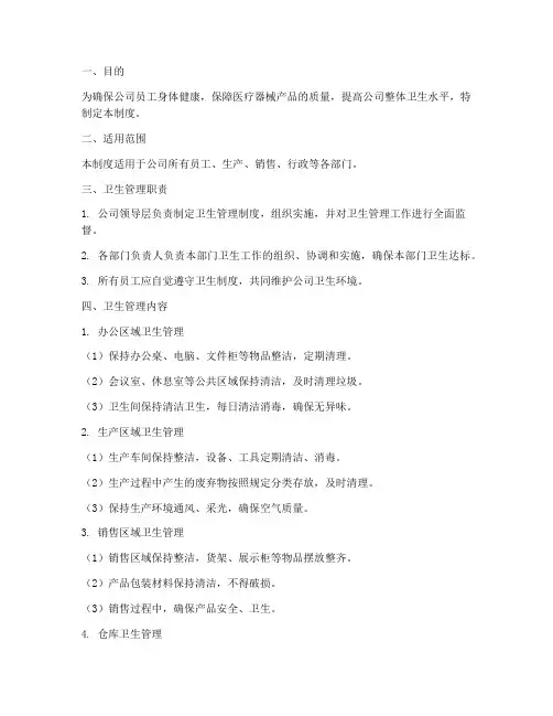医疗器械公司卫生管理制度