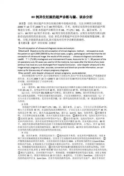 80例异位妊娠的超声诊断与漏、误诊分析