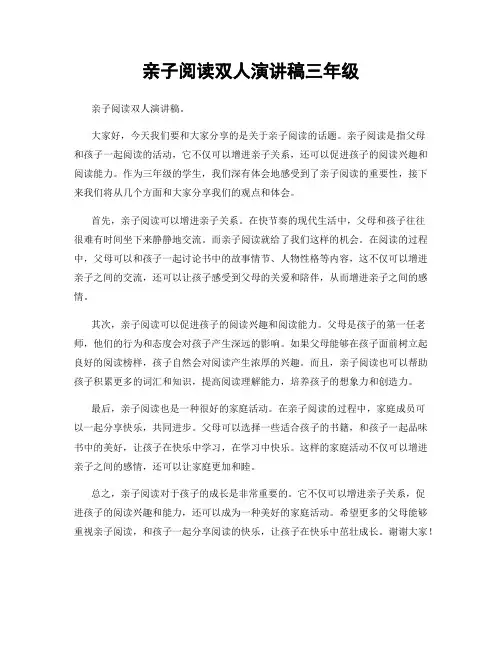 亲子阅读双人演讲稿三年级
