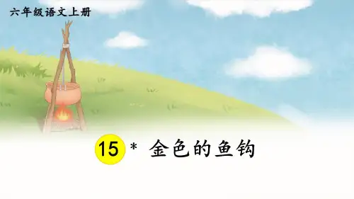 六年级语文上册教学课件《金色的鱼钩》
