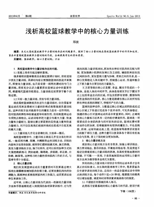 浅析高校篮球教学中的核心力量训练