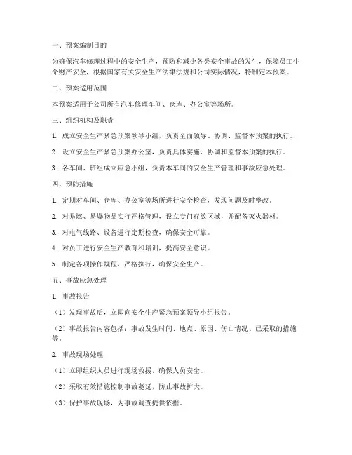 汽车修理安全生产紧急预案