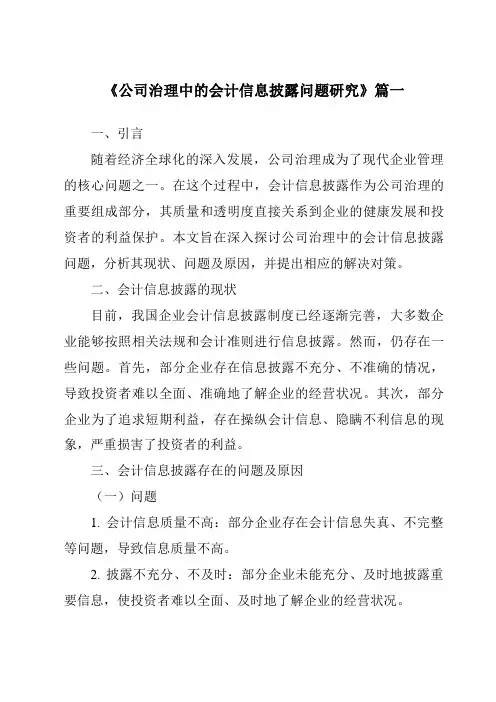 《2024年公司治理中的会计信息披露问题研究》范文