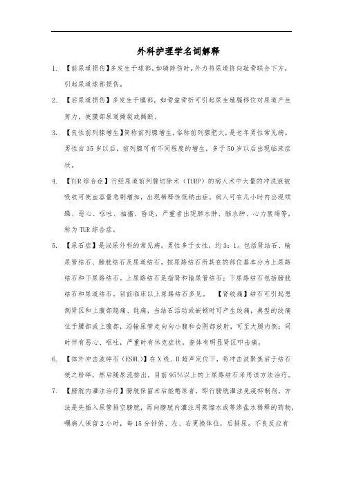 外科护理学名词解释