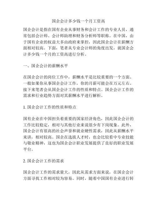 国企会计多少钱一个月工资高