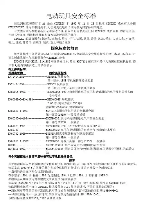 电动玩具安全标准