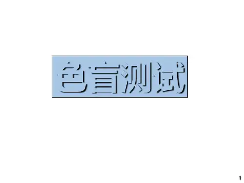 色盲测试