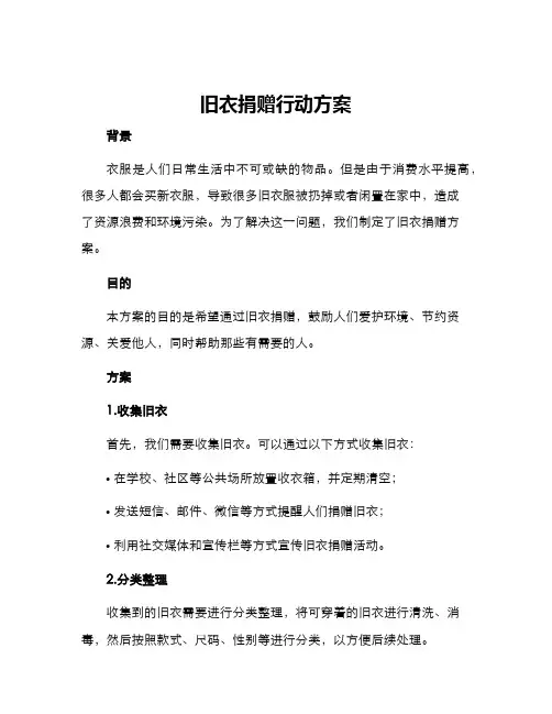 旧衣捐赠行动方案
