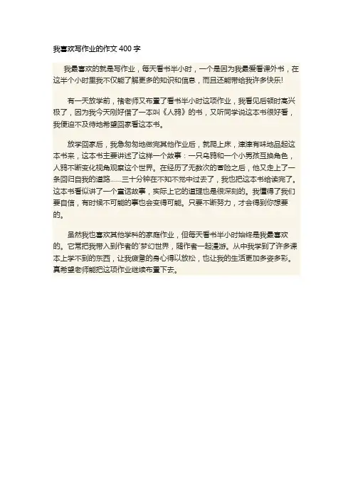 我喜欢写作业的作文400字