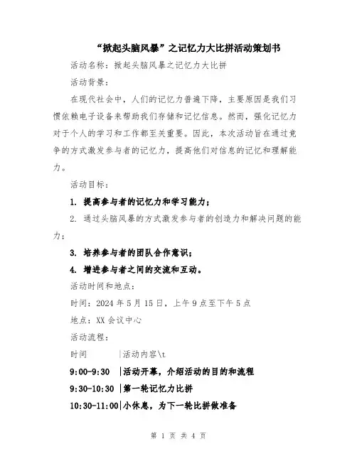 “掀起头脑风暴”之记忆力大比拼活动策划书
