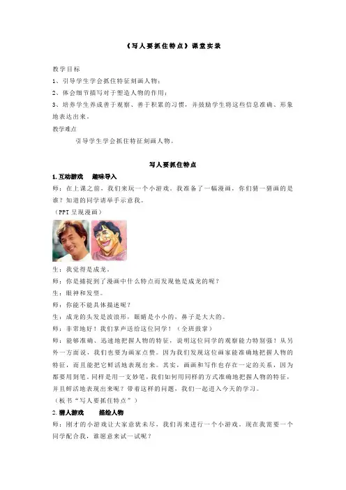 第三单元写作《写人要抓住特点》教学实录 统编版语文七年级上册
