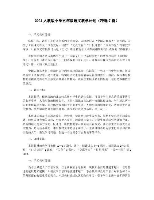 2021人教版小学五年级语文教学计划(精选7篇)