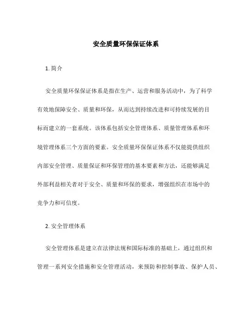 安全质量环保保证体系