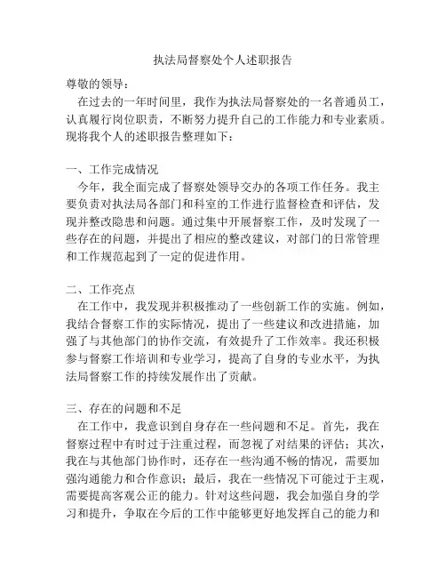 执法局督察处个人述职报告
