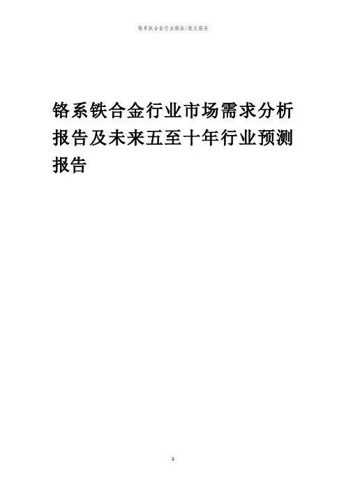 2023年铬系铁合金行业市场需求分析报告及未来五至十年行业预测报告