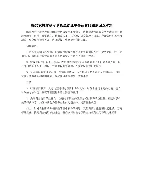 探究农村财政专项资金管理中存在的问题原因及对策