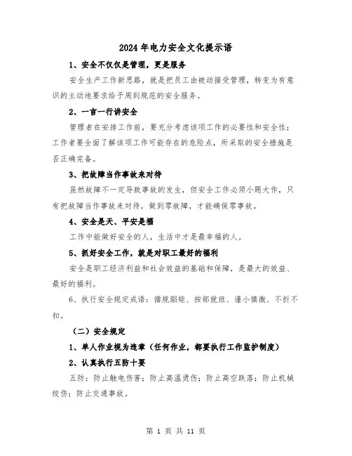 2024年电力安全文化提示语(三篇)