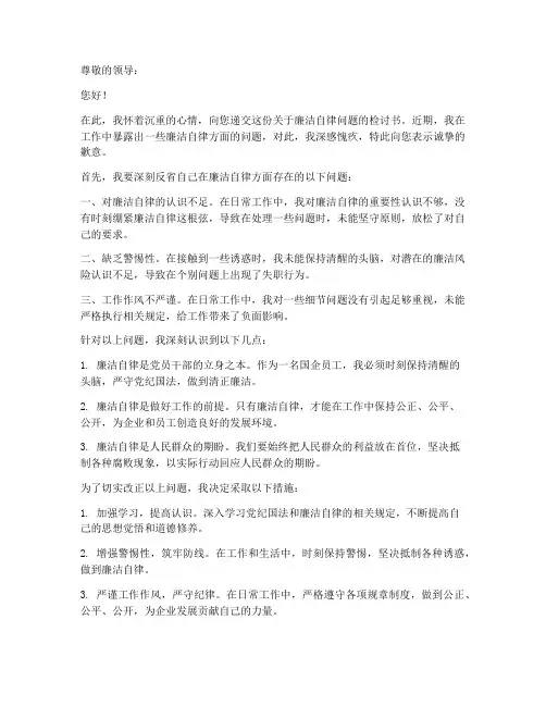 国企廉洁检讨书范文