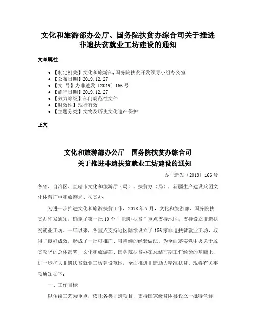 文化和旅游部办公厅、国务院扶贫办综合司关于推进非遗扶贫就业工坊建设的通知
