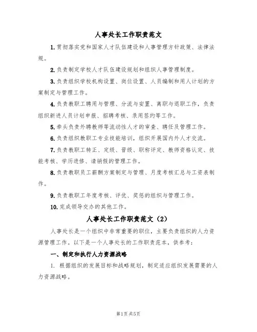 人事处长工作职责范文(3篇)