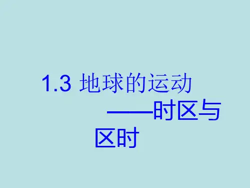 高中地理 地方时区时计算