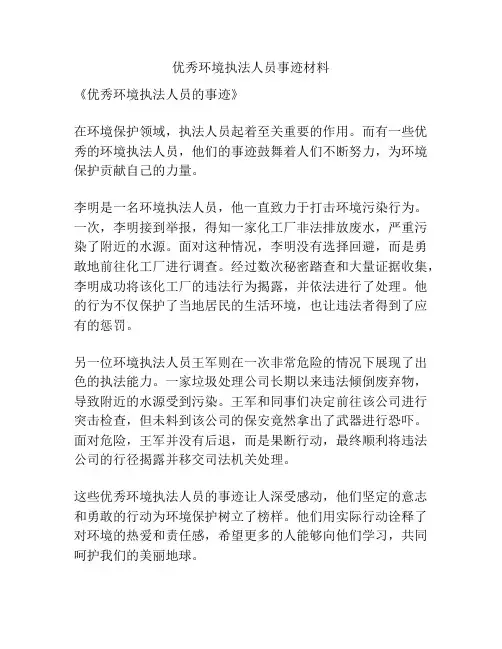 优秀环境执法人员事迹材料
