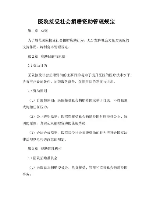 医院接受社会捐赠资助管理规定