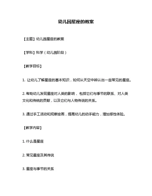 幼儿园星座的教案