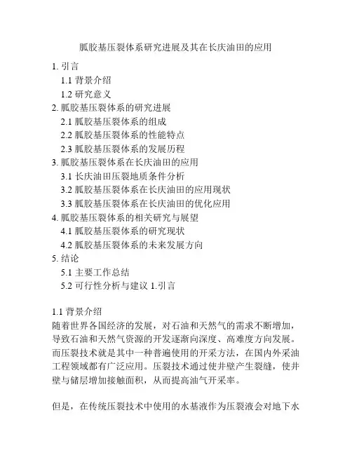 胍胶基压裂体系研究进展及其在长庆油田的应用