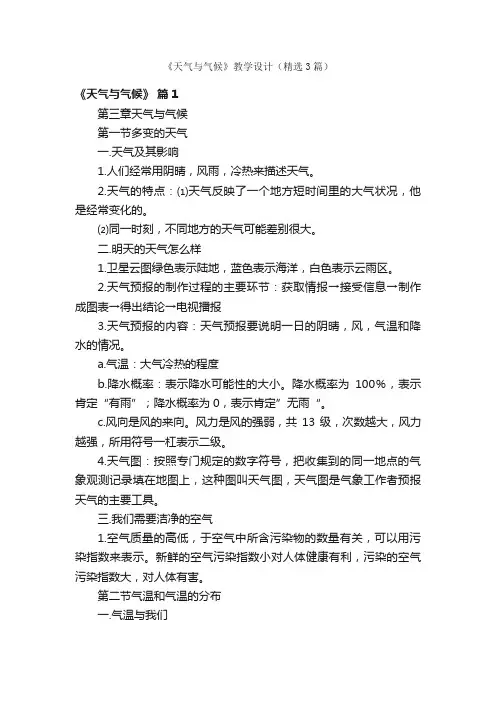 《天气与气候》教学设计（精选3篇）
