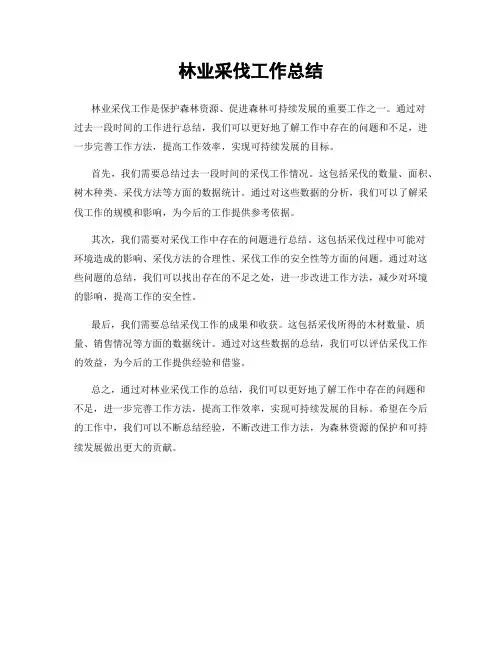 林业采伐工作总结