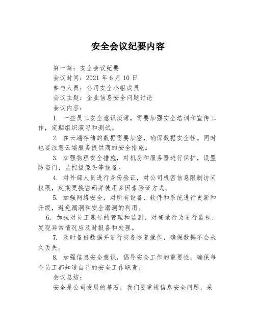安全会议纪要内容3篇