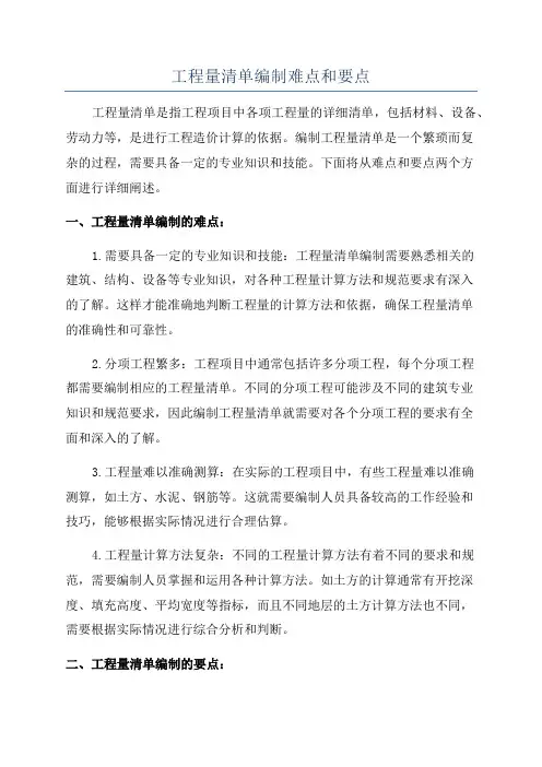 工程量清单编制难点和要点