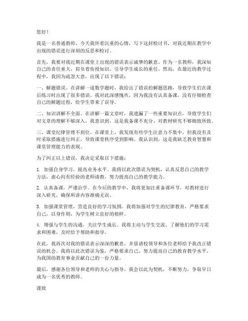 老师做题错误检讨书范文