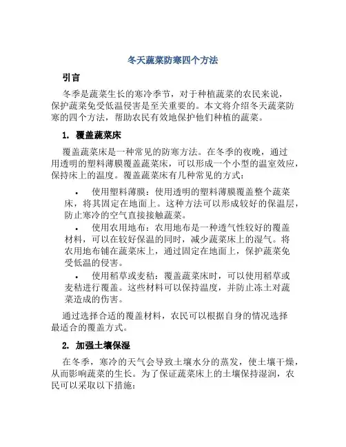 冬天蔬菜防寒四个方法
