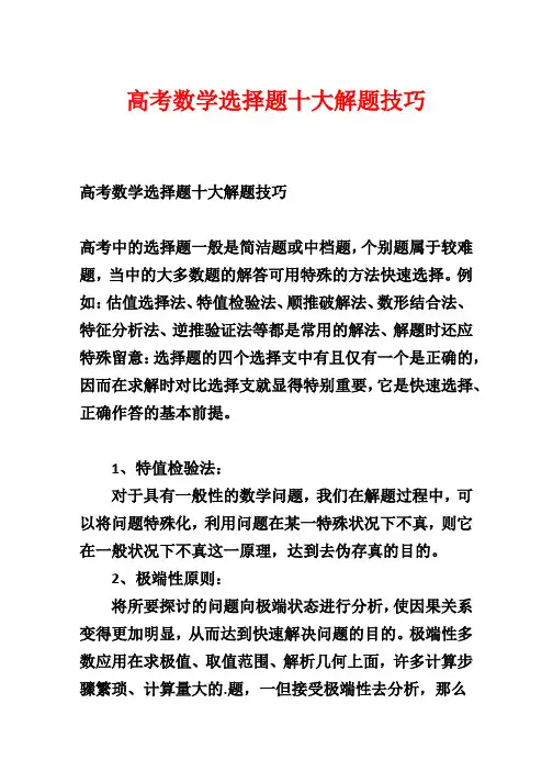 高考数学选择题十大解题技巧