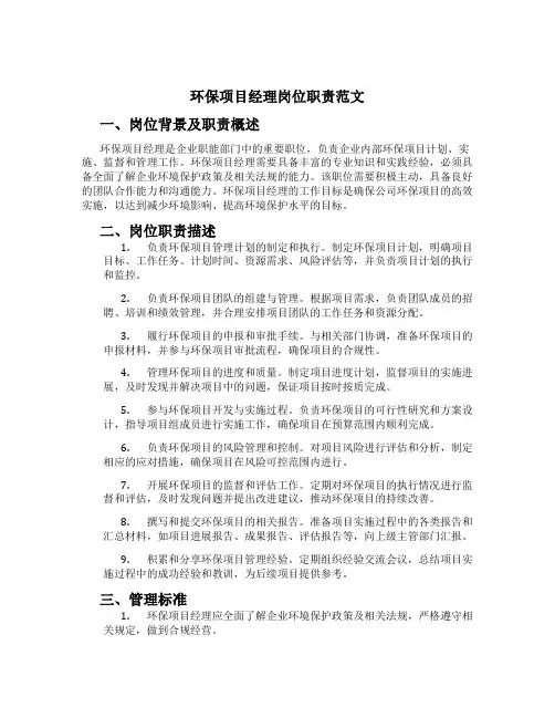 环保项目经理岗位职责范文